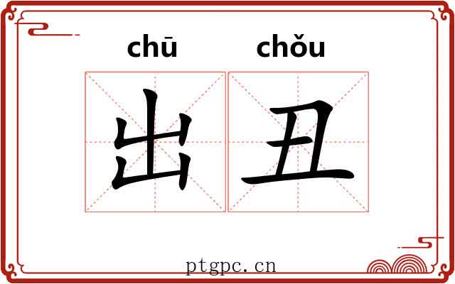 出丑 出丑