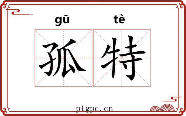 孤特