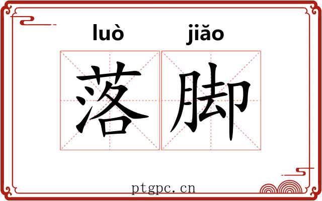 落脚 落脚