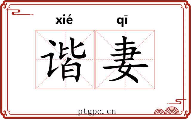 谐妻