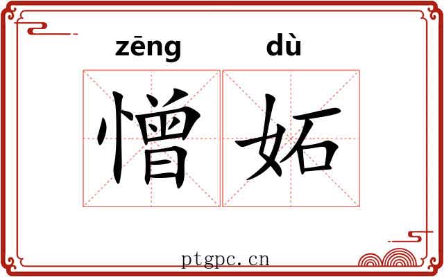 憎妬