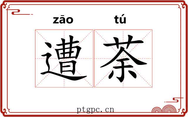遭荼