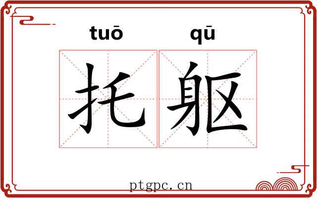 托躯