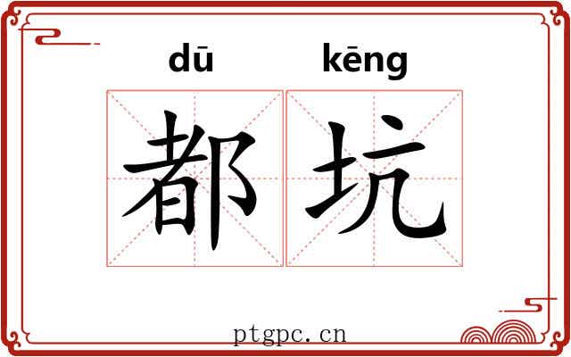 都坑