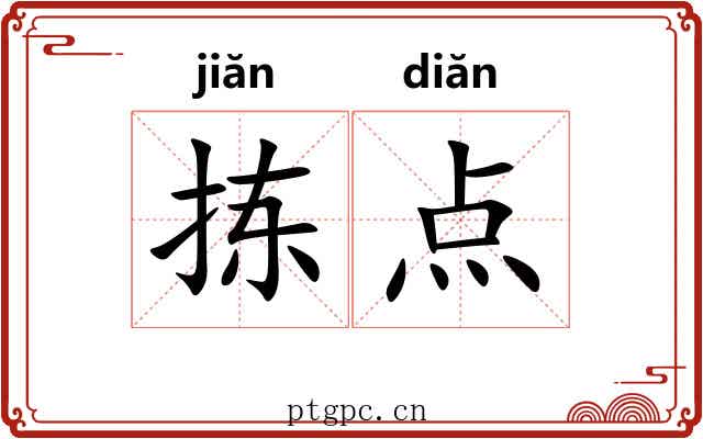 拣点 拣点