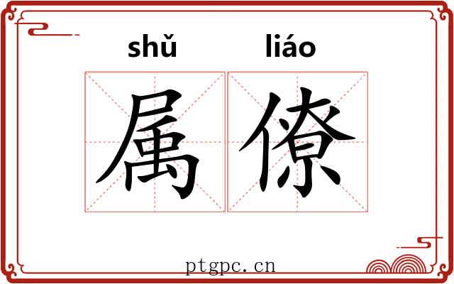 属僚 属僚