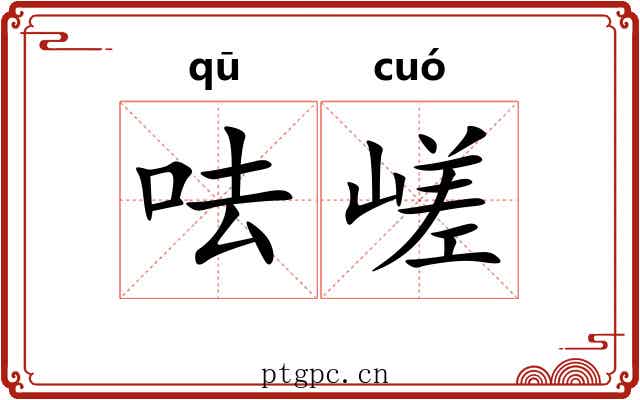 呿嵯