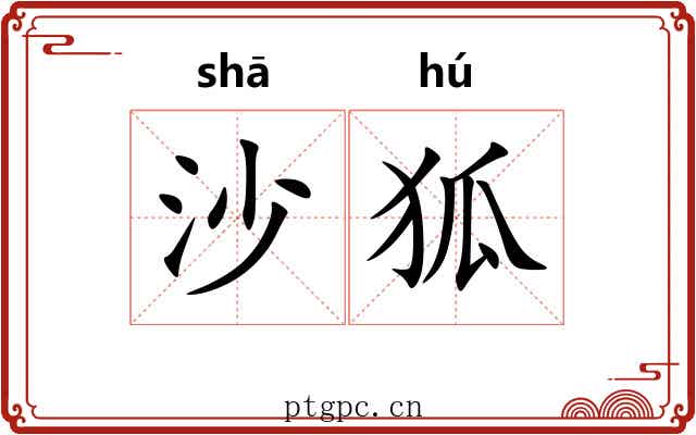 沙狐 沙狐