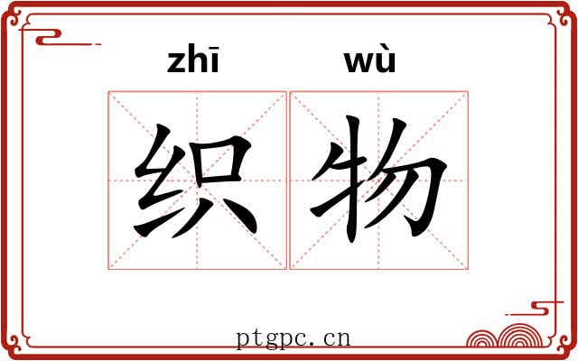 织物