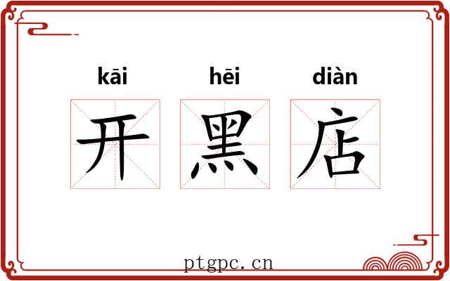 开黑店 开黑店