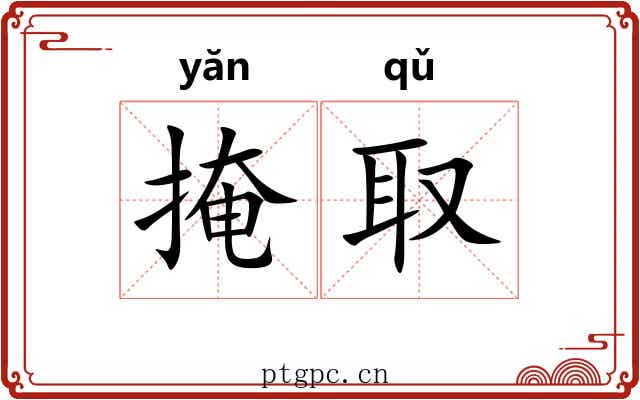 掩取