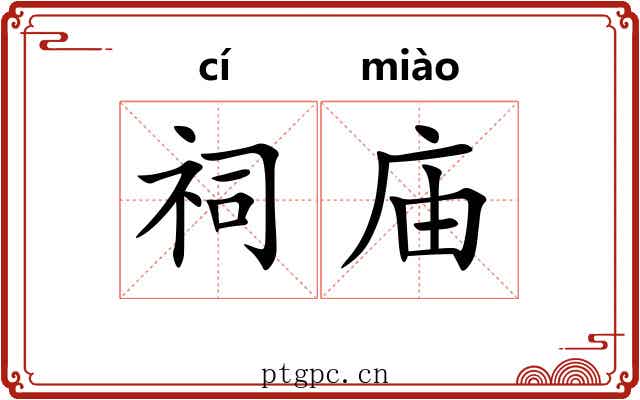 祠庙