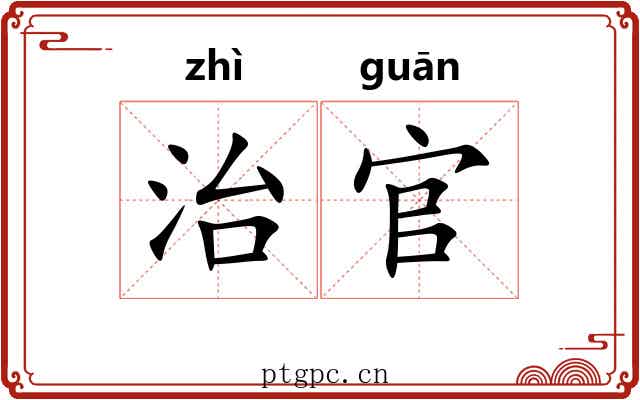 治官 治官