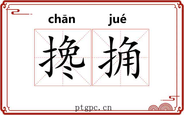 搀捔