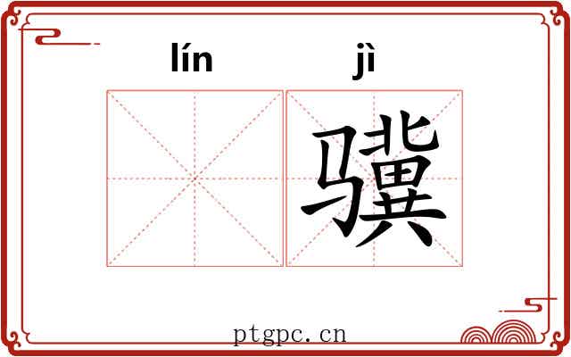 𬴊骥