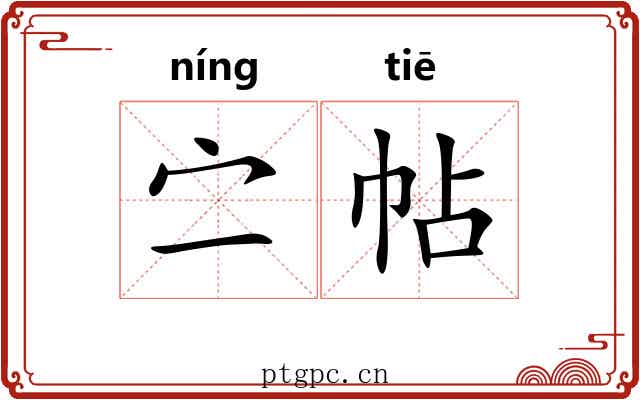 㝉帖