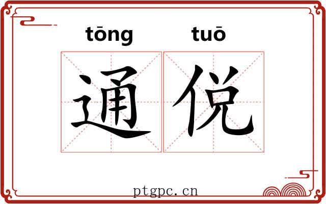 通侻 通侻