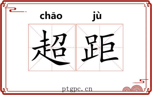 超距