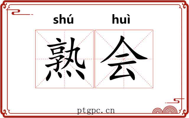 熟会 熟会
