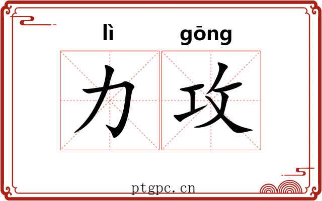 力攻