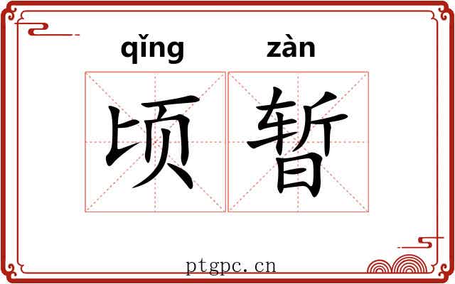 顷暂