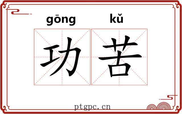功苦 功苦