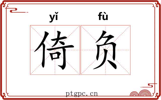 倚负