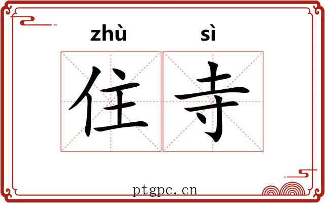 住寺