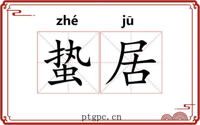 蛰居 蛰居