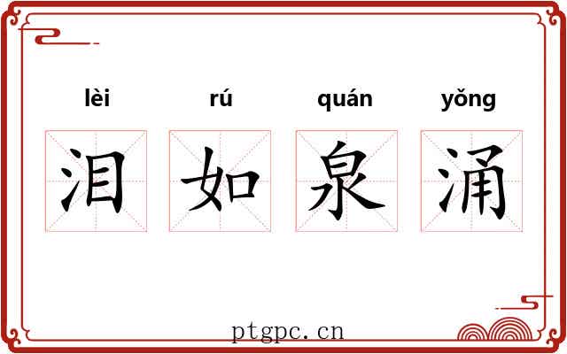 泪如泉涌 泪如泉涌