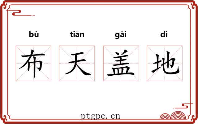 布天盖地 布天盖地