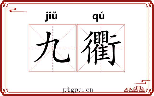 九衢