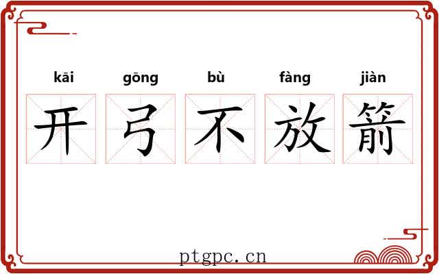 开弓不放箭 开弓不放箭