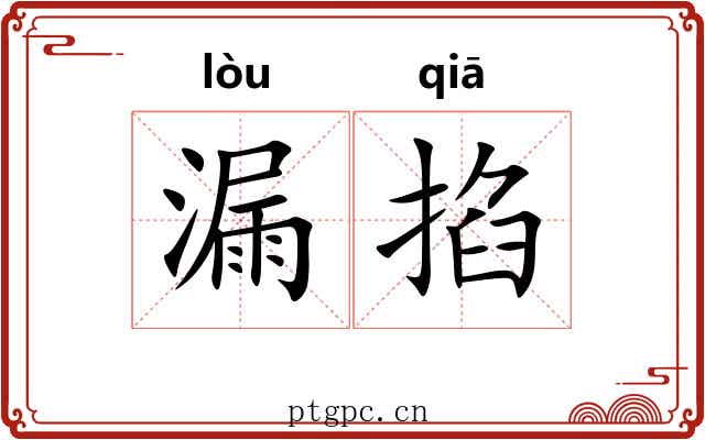 漏掐 漏掐