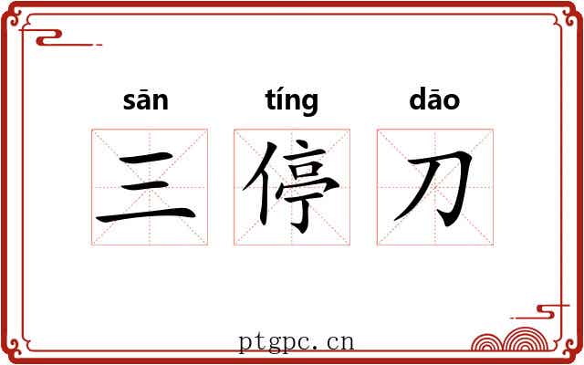 三停刀