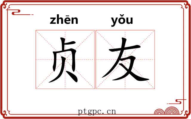 贞友