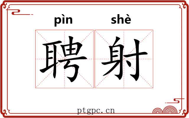 聘射 聘射