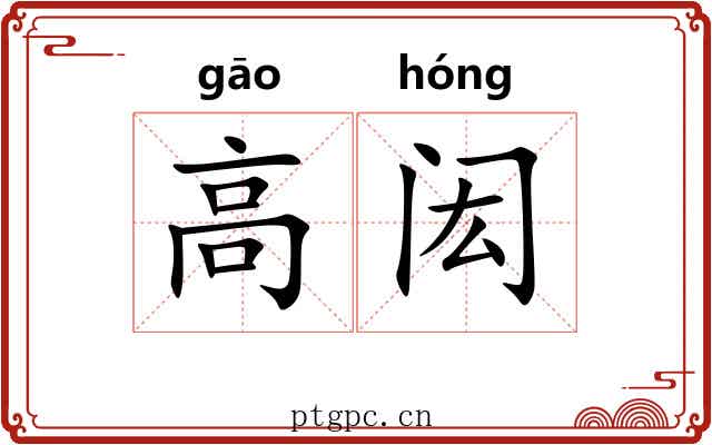 高闳