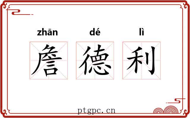 詹德利 詹德利