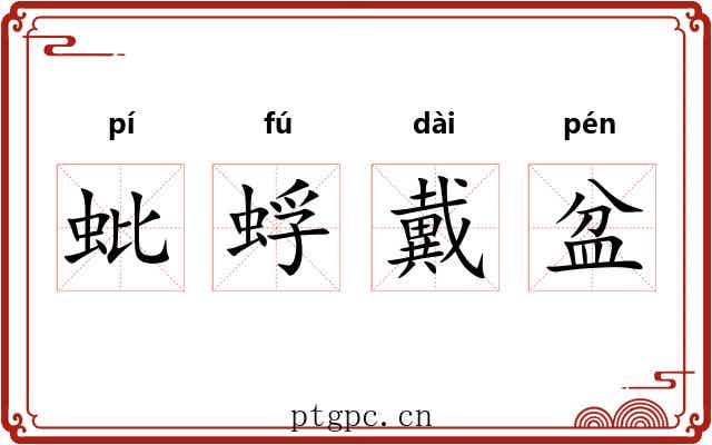 蚍蜉戴盆 蚍蜉戴盆