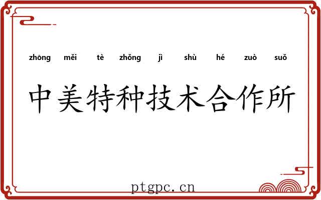 中美特种技术合作所 中美特种技术合作所