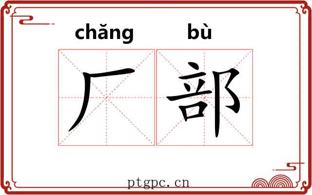 厂部 厂部
