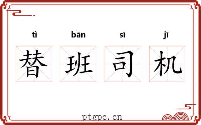 替班司机 替班司机