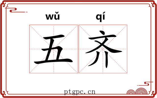五齐 五齐