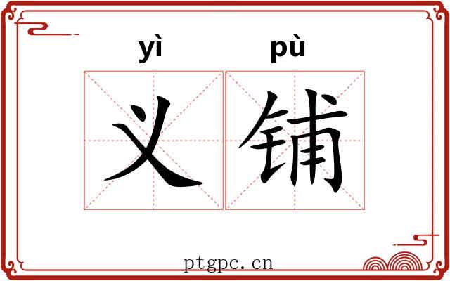 义铺 义铺