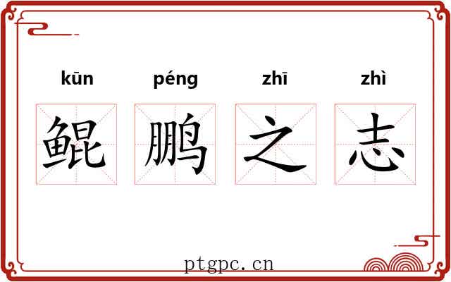 鲲鹏之志 鲲鹏之志