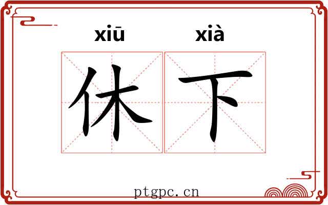 休下 休下