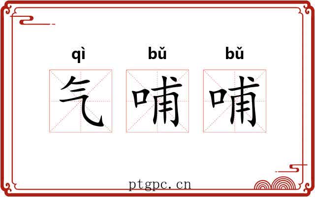气哺哺 气哺哺