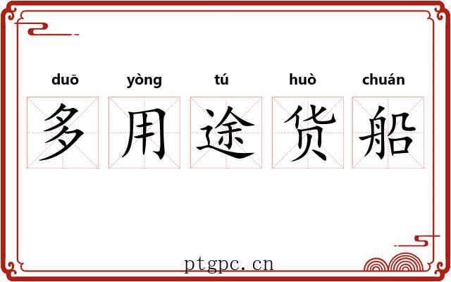 多用途货船 多用途货船