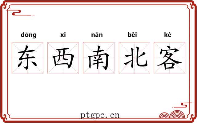 东西南北客 东西南北客